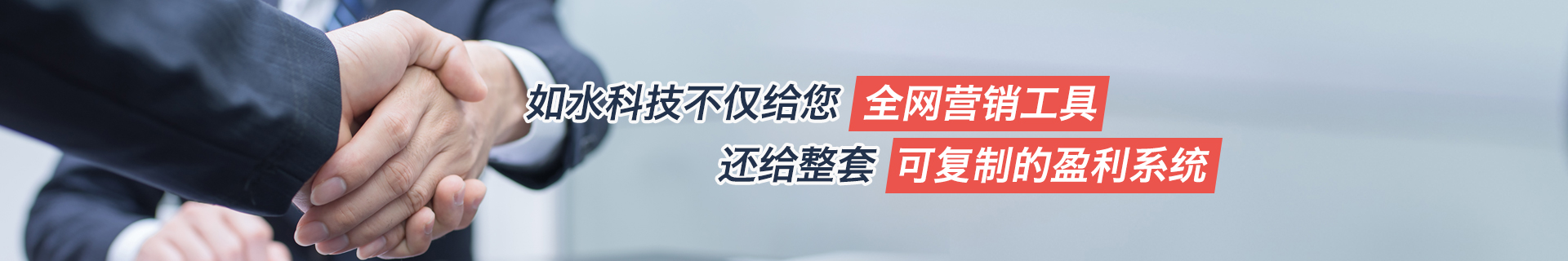 如水科技不僅給您全網營銷工具還給整套可復制的盈利系統